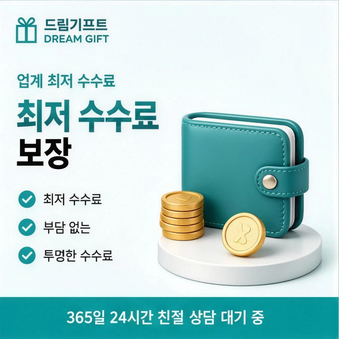 안전한우리카드현금화 드림기프트