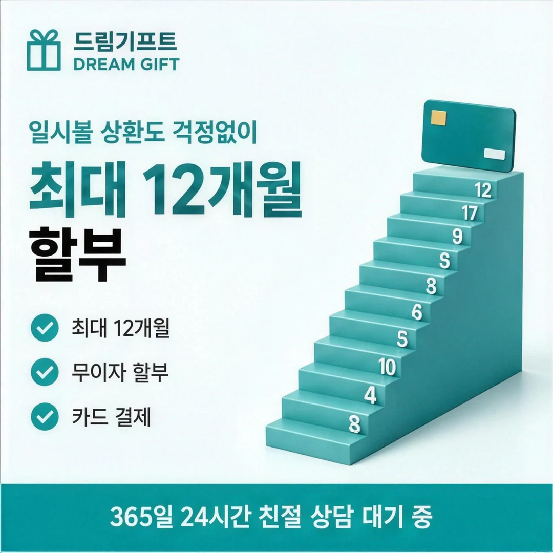이용안내 드림기프트